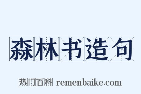 森林书造句是什么意思的图片